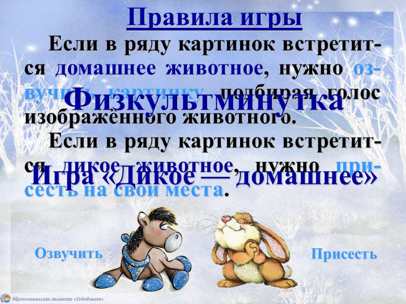 Правила игры Если в ряду картинок встретит-ся домашнее животное, нужно оз-вучить картинку, подбирая голос